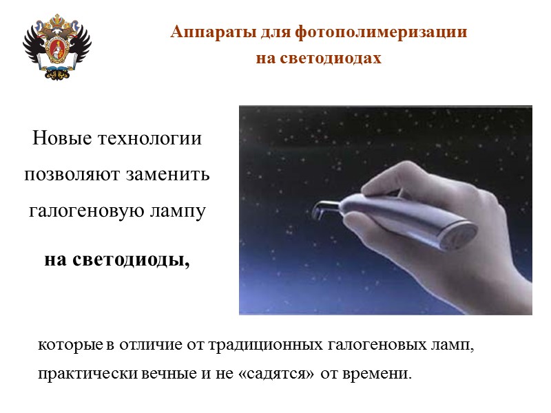 Аппараты для фотополимеризации на светодиодах Новые технологии позволяют заменить галогеновую лампу  на светодиоды,